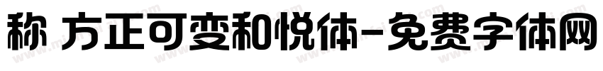 称 方正可变和悦体字体转换